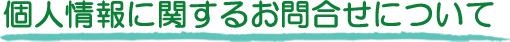個人情報保護方針