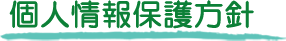 個人情報に関するお問い合わせについて
