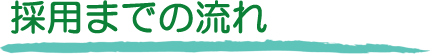 採用までの流れ