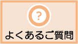 よくあるご質問