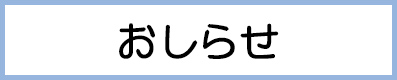 おしらせ