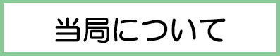 当局について