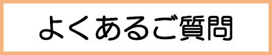 よくあるご質問